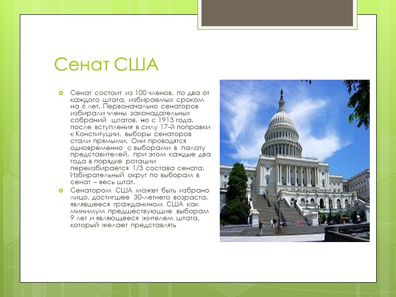 Сенат США Сенат состоит из 100 членов, по два от каждого штата, избираемых сроком